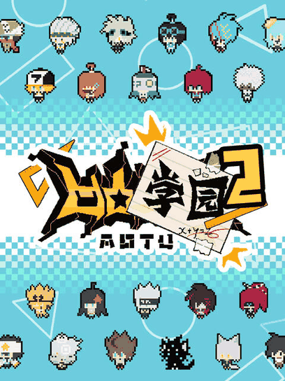 阿u漫画_凹凸学园 第二季岩层封面在线看